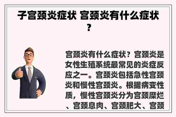 子宫颈炎症状 宫颈炎有什么症状？